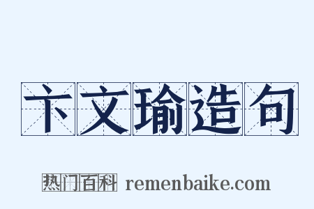 卞文瑜造句是什么意思的图片